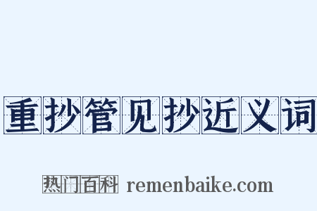 重抄管见抄近义词是什么意思的图片